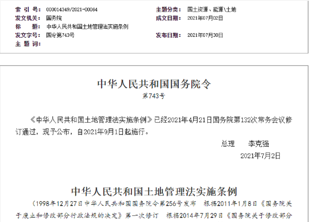 鞍山【拆迁律师】《中华人民共和国土地管理法实施条例》【2021.9.1施行】